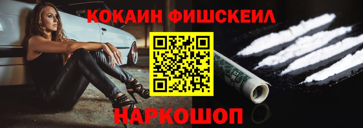 Кокаин  Вход с VPN  Кинель  COCAIN Fish Scale  КОКАИН Fish Scale 