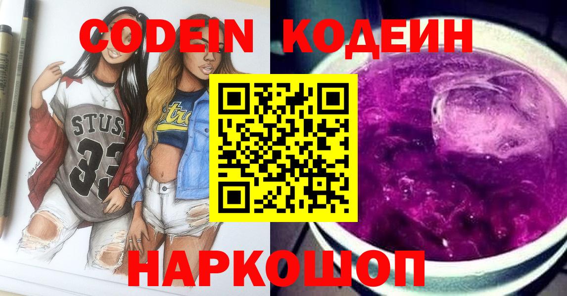 Кодеиновый сироп Lean Purple Drank  Codein напиток Lean (лин)  Кинель  Вход с VPN 